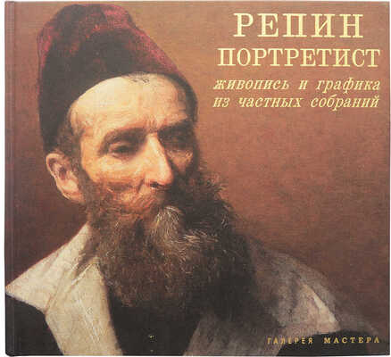 Репин-портретист. Живопись и графика из частных собраний. Каталог выставки. М.: Галерея мастера, 2013.